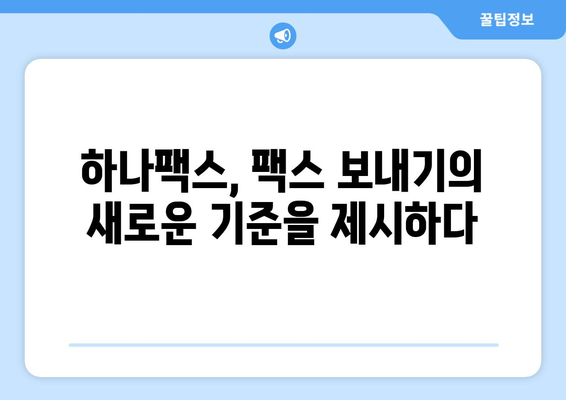 하나팩스| 팩스 보내기의 새로운 시대를 열다 | 팩스 보내기, 온라인 팩스, 간편 팩스, 하나팩스 사용법