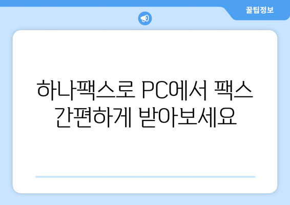 하나팩스로 인터넷 팩스 간편하게 수신하기 |  팩스 수신, 하나팩스, 온라인 팩스, 팩스 발송