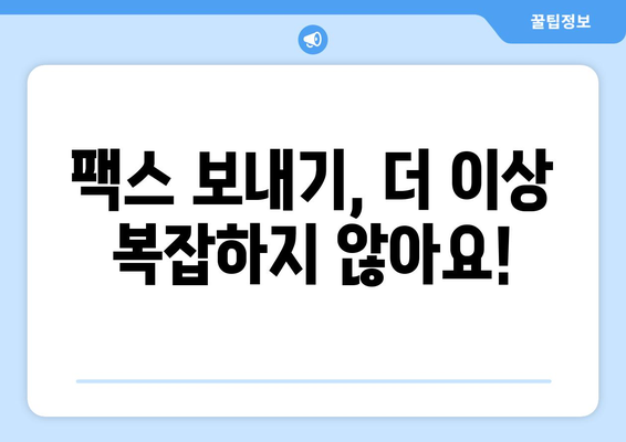 핸드폰으로 무료 팩스 보내기| 쉬운 방법 5가지 | 팩스 앱, 무료 팩스 보내기, 스마트폰 팩스