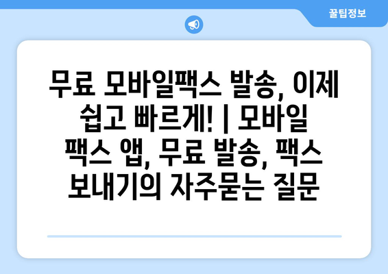 무료 모바일팩스 발송, 이제 쉽고 빠르게! | 모바일 팩스 앱, 무료 발송, 팩스 보내기