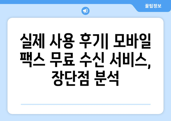 모바일 팩스 무료 수신 후기| 실제 사용자 경험 공유 | 모바일 팩스, 무료 수신, 후기, 추천