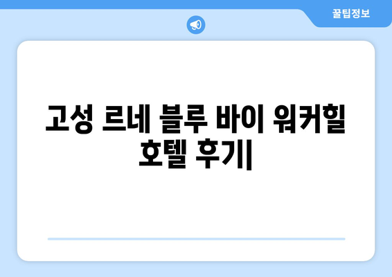 고성 르네 블루 바이 워커힐 호텔 후기| 객실, 부대시설, 서비스 총평 | 고성 여행, 워커힐, 숙소 추천