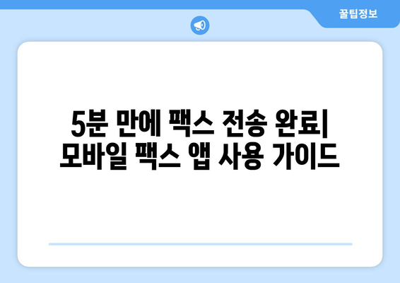 스마트폰으로 팩스 무료 전송! 5분 만에 끝내는 모바일 팩스 앱 가이드 | 팩스 보내기, 팩스 받기, 무료 팩스 앱 추천