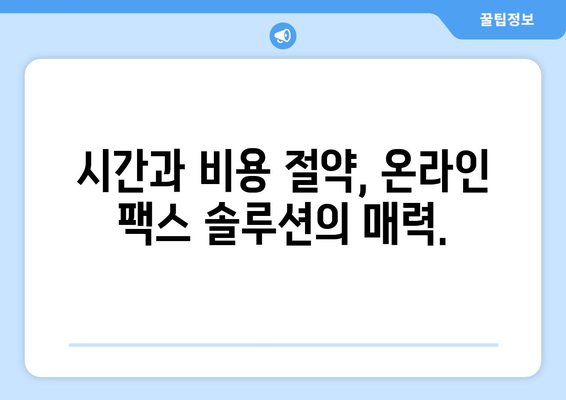 온라인 팩스 서비스, 이제는 쉽고 편리하게 활용하세요! | 팩스 보내기, 받기, 무료 체험, 온라인 팩스 솔루션