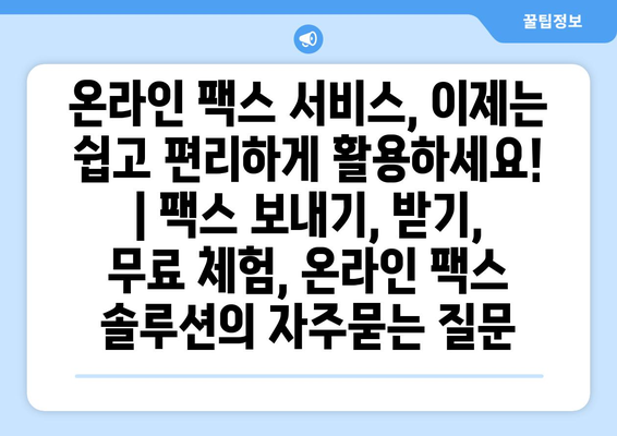 온라인 팩스 서비스, 이제는 쉽고 편리하게 활용하세요! | 팩스 보내기, 받기, 무료 체험, 온라인 팩스 솔루션