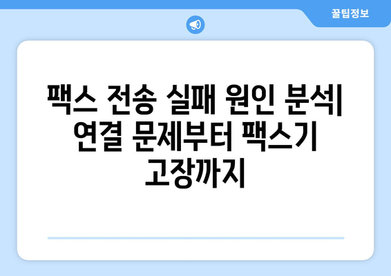 팩스 오류 해결 솔루션| 팩스기가 전송을 시작하지 않을 때 | 팩스 문제 해결, 전송 오류, 팩스기 점검