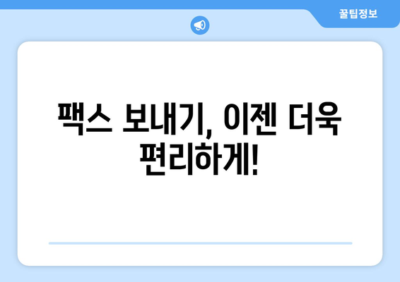 공휴일·주말에도 팩스 보낼 수 있는 곳 | 24시간 팩스 발송 서비스, 긴급 팩스 전송, 문서 송신