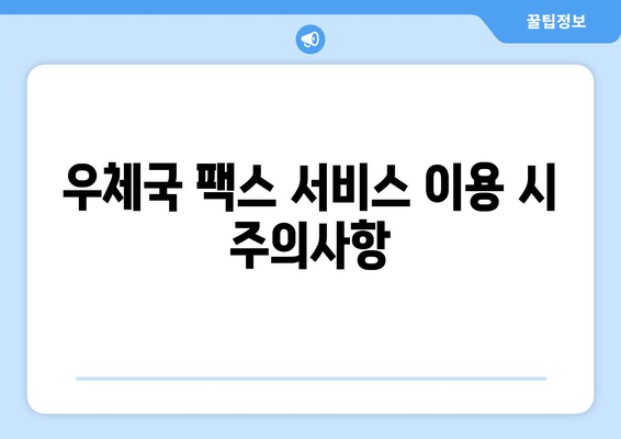 우체국 팩스 서비스 이용 가이드| 알아두면 유용한 팁 5가지 | 팩스 보내기, 받기, 주의사항, 요금, 문의