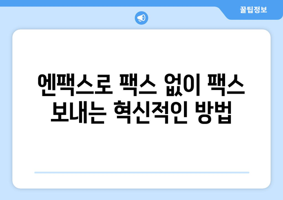 엔팩스| 팩스 없이 팩스 보내고 대량 문자도 손쉽게! | 팩스, 문자, 대량 발송, 비즈니스 솔루션