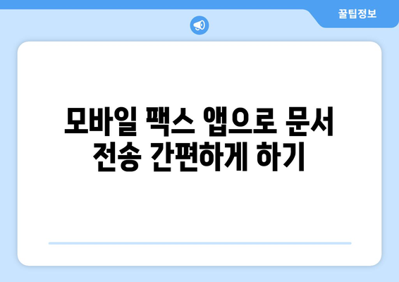 무료 모바일 팩스 앱 추천| 쉽고 빠르게 팩스 보내기 | 팩스 앱, 무료 팩스, 모바일 팩스