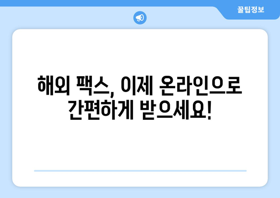 해외에서 팩스 수신하는 방법| 간편하고 빠르게 | 팩스 수신, 해외 팩스, 온라인 팩스, 팩스 서비스