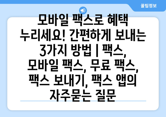 모바일 팩스로 혜택 누리세요! 간편하게 보내는 3가지 방법 | 팩스, 모바일 팩스, 무료 팩스, 팩스 보내기, 팩스 앱