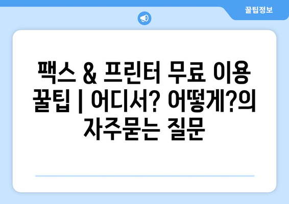 팩스 & 프린터 무료 이용 꿀팁 | 어디서? 어떻게?