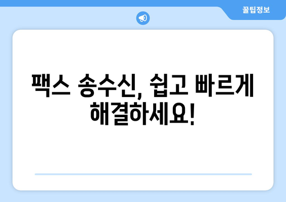 팩스 보낼 곳 찾기| 간편하고 빠른 방법 총정리 | 팩스, 송신, 수신, 팩스 발송, 팩스 서비스, 팩스 번호