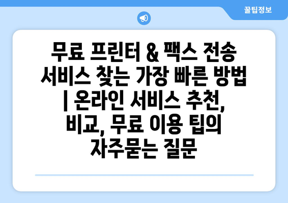 무료 프린터 & 팩스 전송 서비스 찾는 가장 빠른 방법 | 온라인 서비스 추천, 비교, 무료 이용 팁
