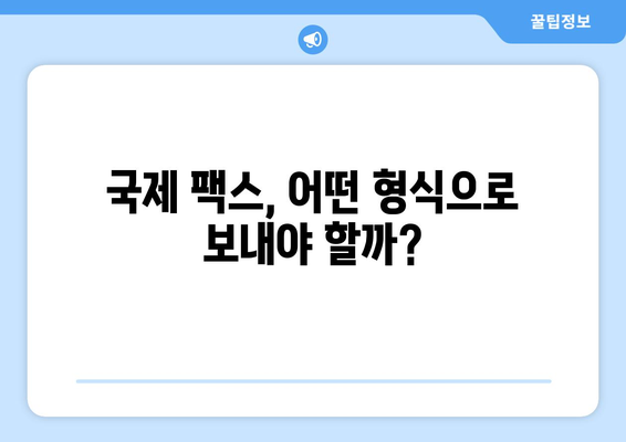 해외 팩스 보낼 때 헷갈리는 용지 크기 & 형식 완벽 정리 | 팩스 용지, 해외 팩스, 국제 팩스, 규격