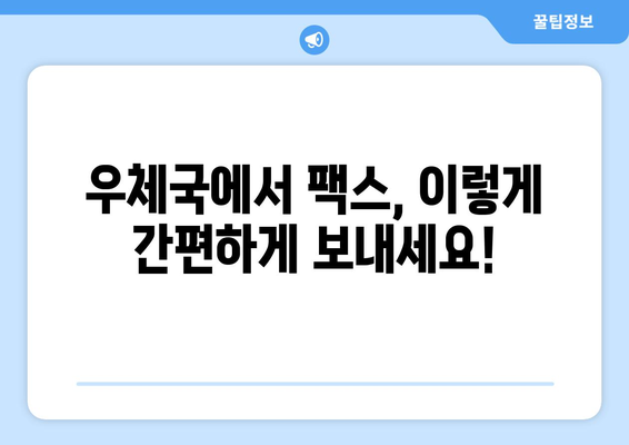우체국에서 팩스 보내는 방법| 간편하게 보내는 3가지 방법 | 팩스 보내기, 우체국 팩스, 팩스 발송