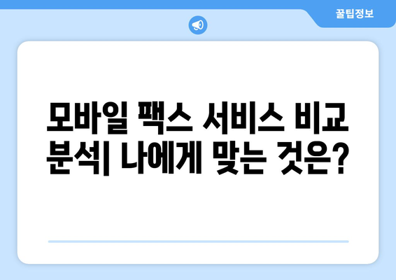 모바일 팩스 저렴하게 이용하는 꿀팁! | 후기, 비교, 추천, 가격