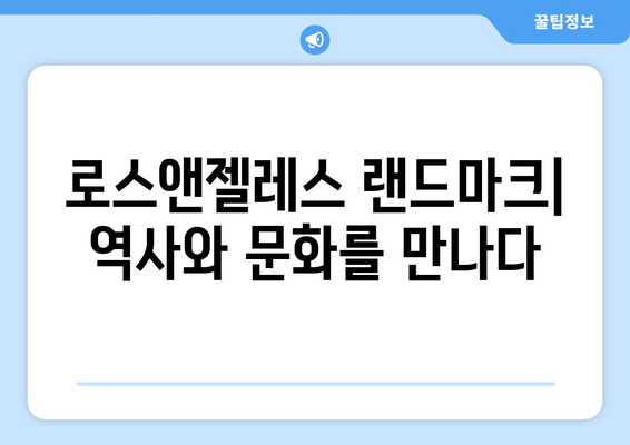로스앤젤레스 랜드마크 여행 가이드| 놓치지 말아야 할 매력적인 명소 10곳 | 로스앤젤레스, 랜드마크, 여행, 관광, 추천