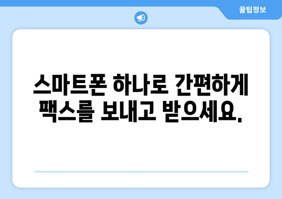 모바일 팩스 앱 추천! 무료로 팩스 보내고 받는 최고의 방법 | 팩스 앱, 무료, 모바일 팩스, 팩스 보내기, 팩스 받기