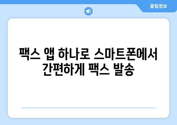 모바일 팩스 무료 발송 혜택 활용 가이드| 쉽고 빠르게 팩스 보내기 | 모바일팩스, 무료 발송, 팩스 발송 방법, 팩스 앱