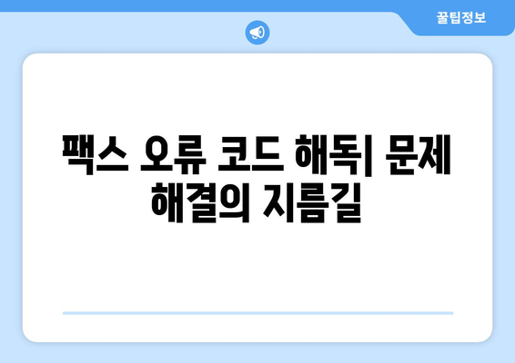 팩스 전송 불가능? 원인 분석 & 해결 솔루션 | 팩스 문제 해결, 오류 해결, 팩스 기기 점검