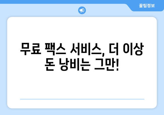 인터넷 무료 팩스 보내기| 모바일 팩스 서비스 완벽 가이드 | 팩스 보내기, 무료 팩스, 모바일 팩스 앱, 인터넷 팩스