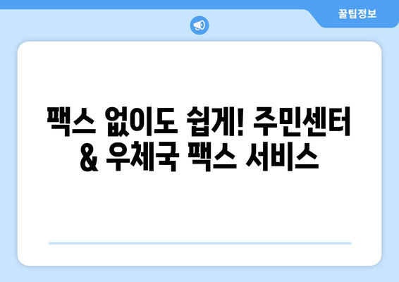 주민센터 & 우체국 활용! 팩스 전송 간편하게 하기 | 팩스 보내기, 주민센터, 우체국, 팩스 서비스