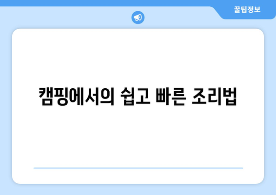 캠핑에서의 쉽고 빠른 조리법