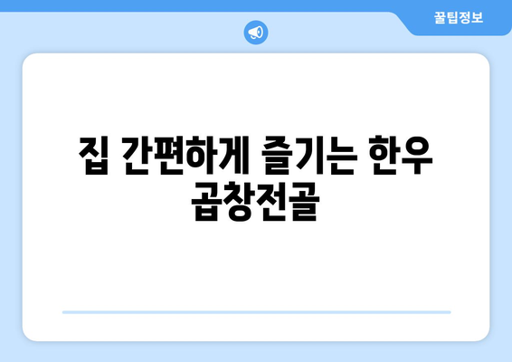 집 간편하게 즐기는 한우 곱창전골