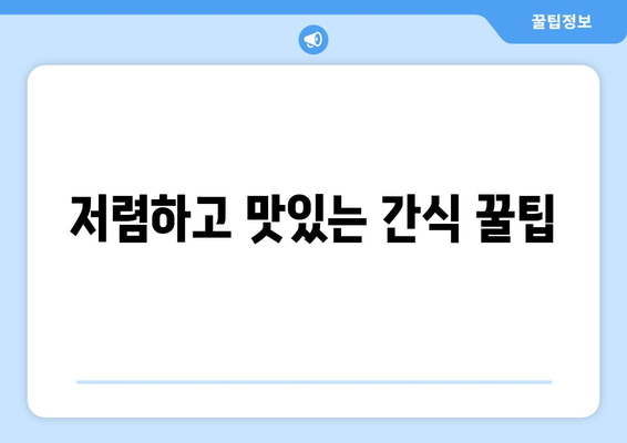 저렴하고 맛있는 간식 꿀팁