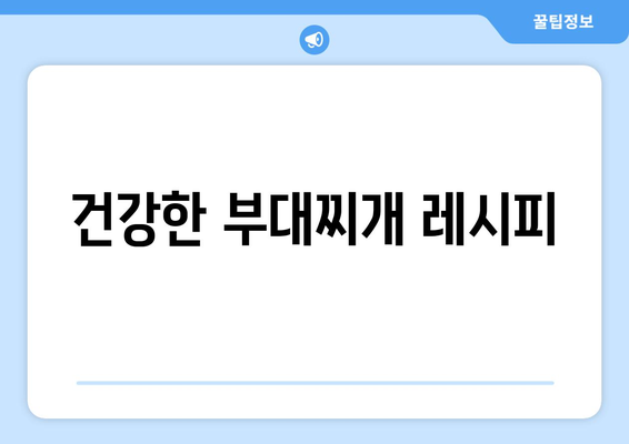 건강한 부대찌개 레시피