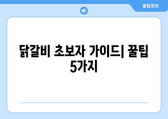 닭갈비 초보자 가이드| 꿀팁 5가지