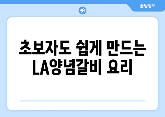 초보자도 쉽게 만드는 LA양념갈비 요리