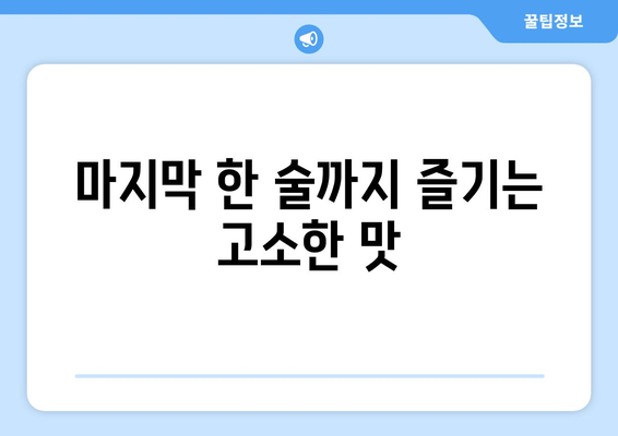 마지막 한 술까지 즐기는 고소한 맛