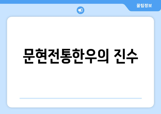 문현전통한우의 진수