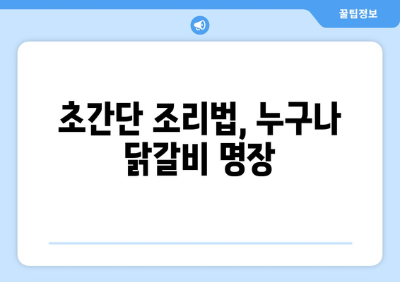 초간단 조리법, 누구나 닭갈비 명장