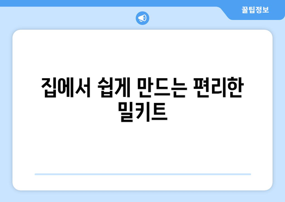 집에서 쉽게 만드는 편리한 밀키트