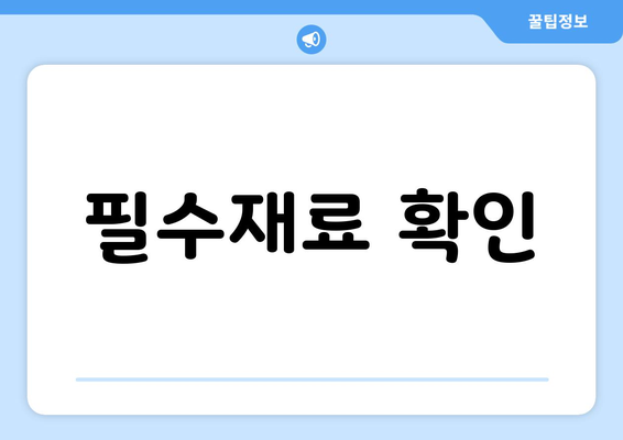 필수재료 확인