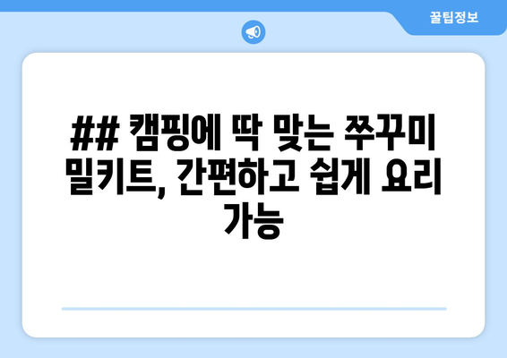 ## 캠핑에 딱 맞는 쭈꾸미 밀키트, 간편하고 쉽게 요리 가능