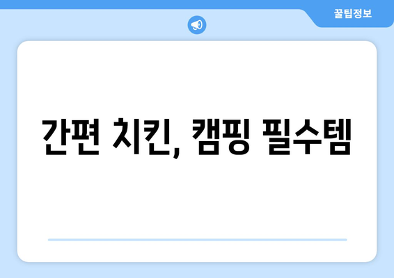 간편 치킨, 캠핑 필수템