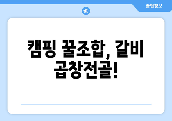 캠핑 꿀조합, 갈비 곱창전골!