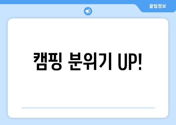 캠핑 분위기 UP!