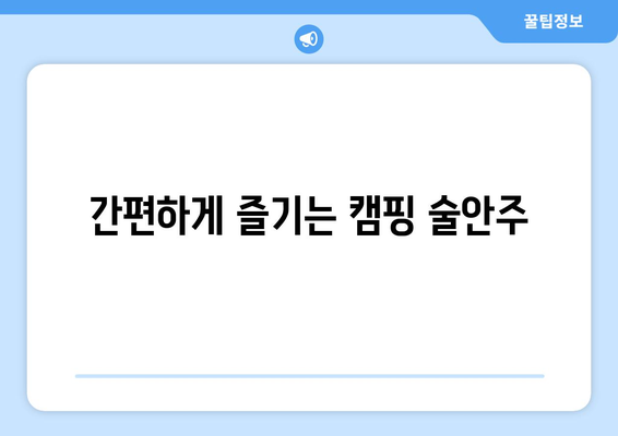 간편하게 즐기는 캠핑 술안주