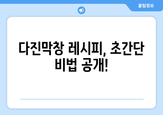 다진막창 레시피, 초간단 비법 공개!