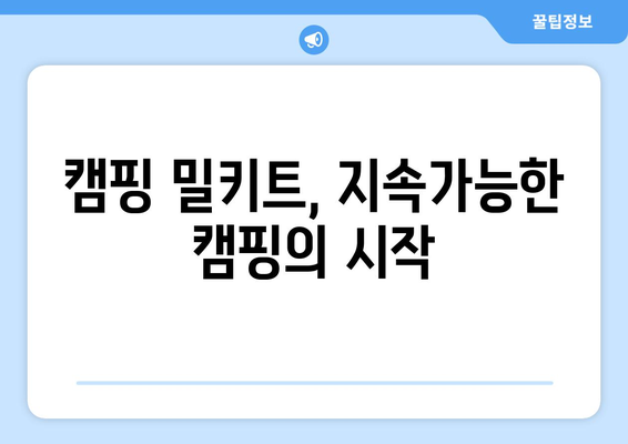 캠핑 밀키트, 지속가능한 캠핑의 시작