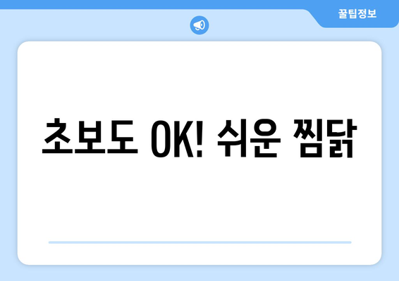 초보도 OK! 쉬운 찜닭