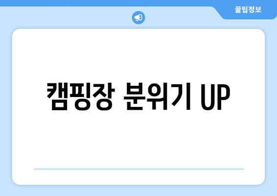 캠핑장 분위기 UP