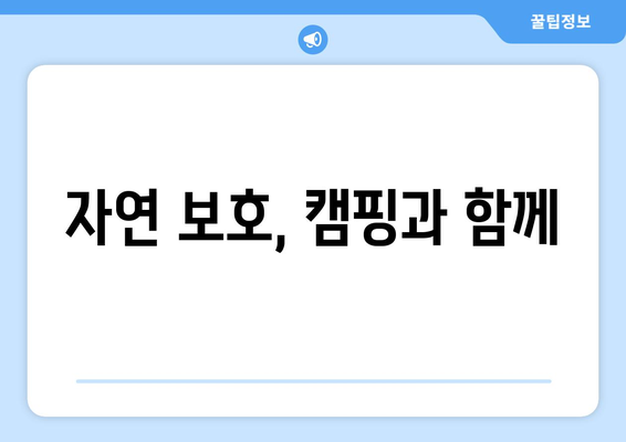 자연 보호, 캠핑과 함께