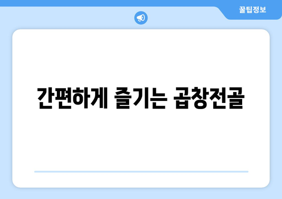 간편하게 즐기는 곱창전골